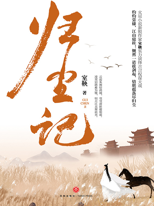 Title details for 归尘记 by 室鞅 - Available